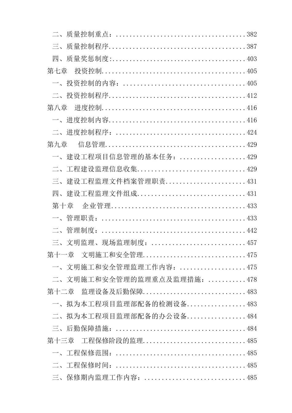[陕西]大型污水处理厂工程监理大纲273页(处污情况20万_第2页