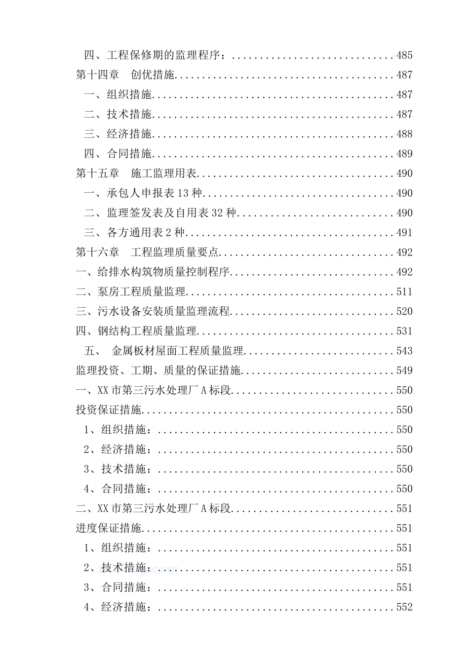 [陕西]大型污水处理厂工程监理大纲273页(处污情况20万_第3页