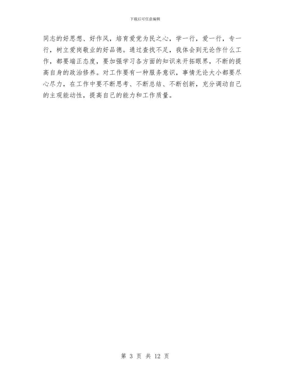 安全查摆个人剖析材料与安全标准化施工方案汇编_第3页