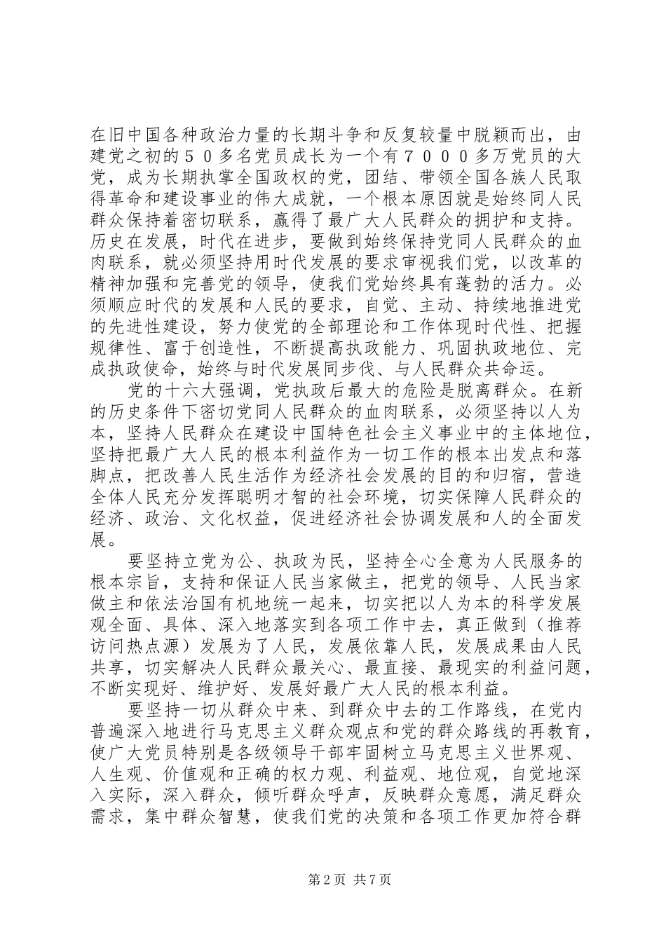 纪念建党85周年入基层调研心得体会(精选多篇)_第2页