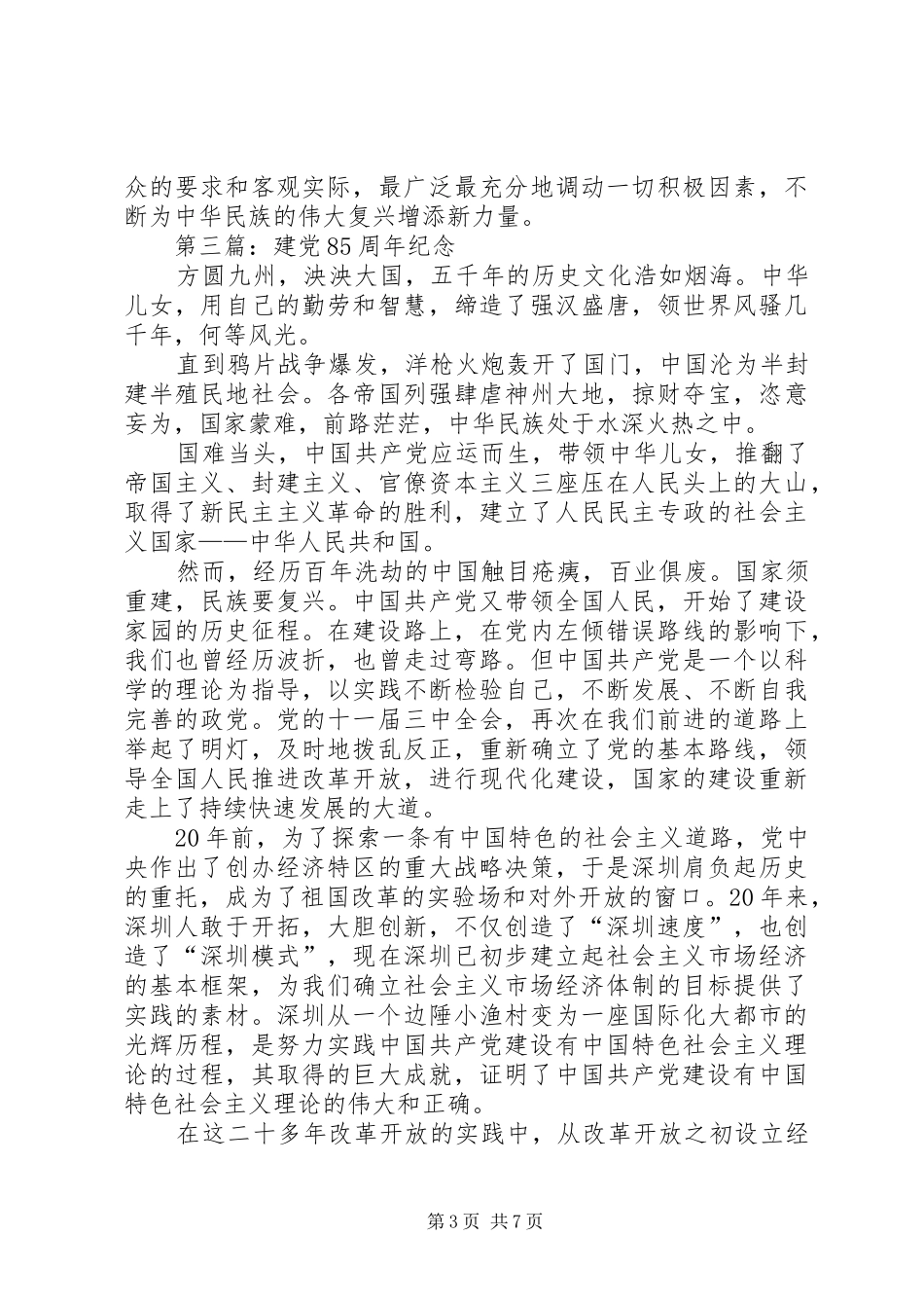 纪念建党85周年入基层调研心得体会(精选多篇)_第3页