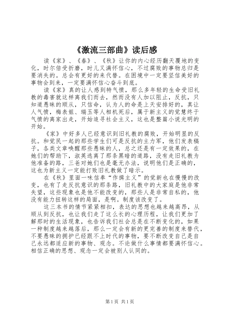 《激流三部曲》读后感_第1页