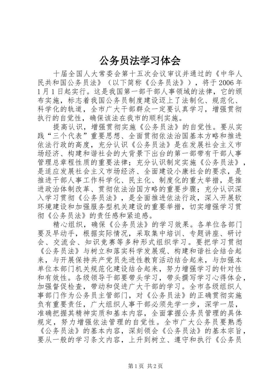 公务员法学习体会_第1页