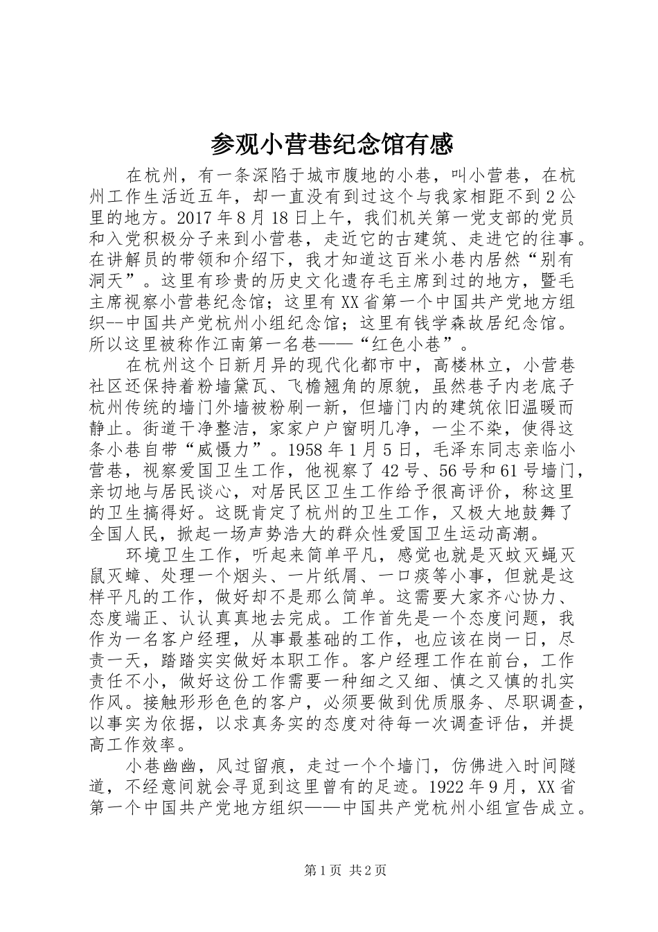 参观小营巷纪念馆有感_第1页