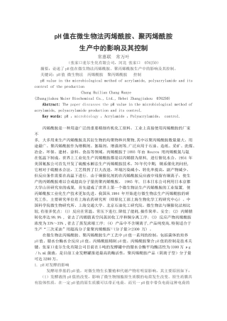 PH值值在微生物丙烯酰胺、聚丙烯酰胺生产中的影响及其控制