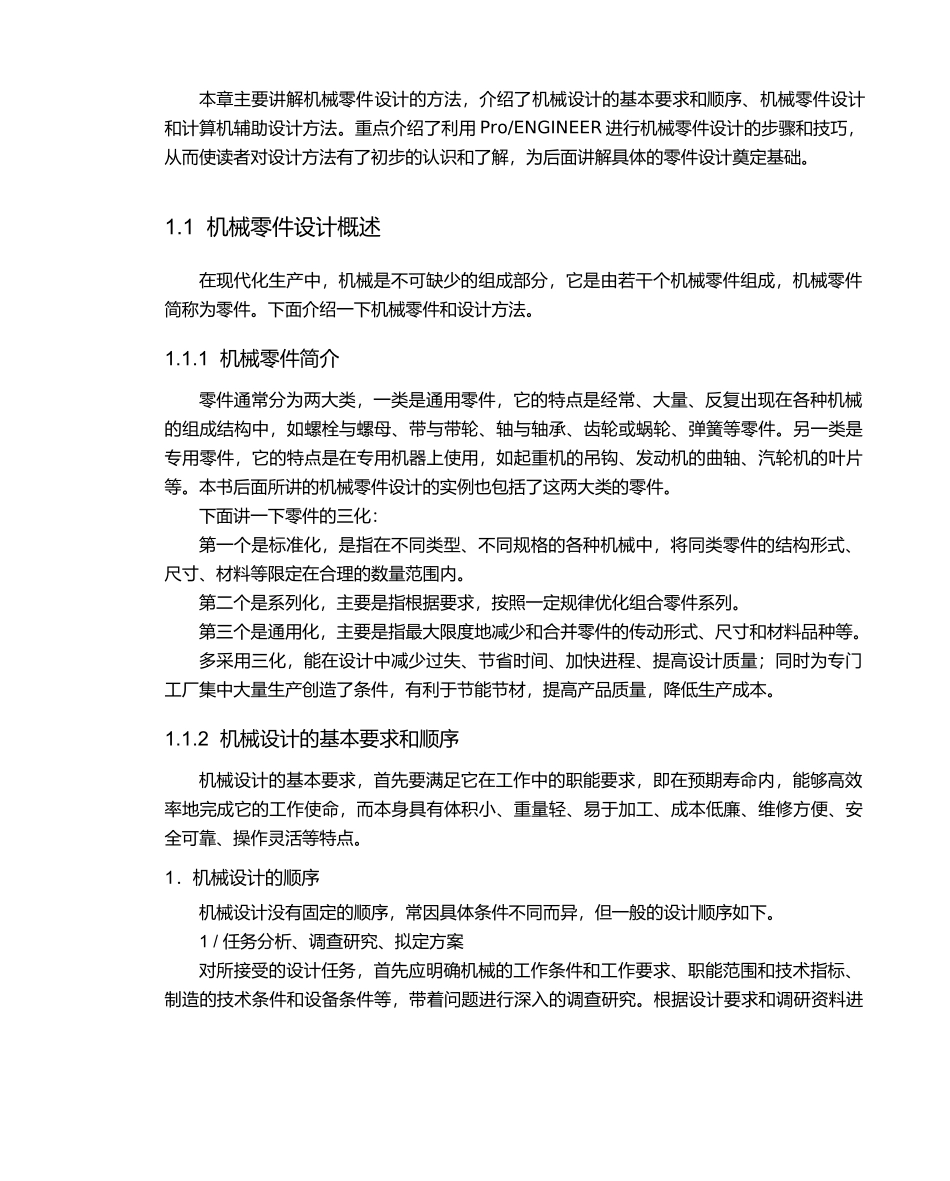 本章主要讲解机械零件设计的方法_第2页