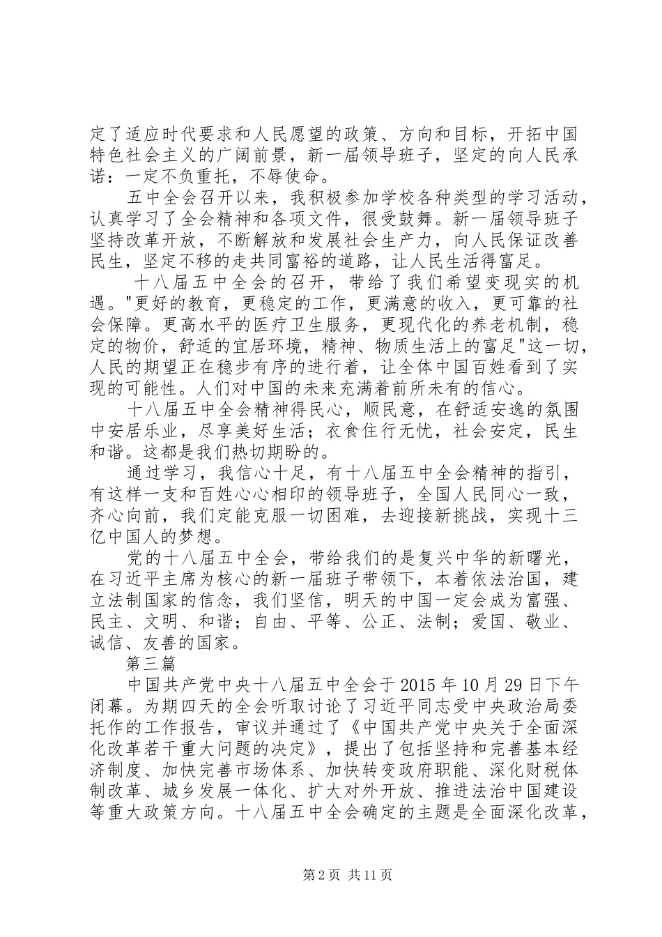 学校领导班子学习十八届五中全会心得体会8篇_第2页