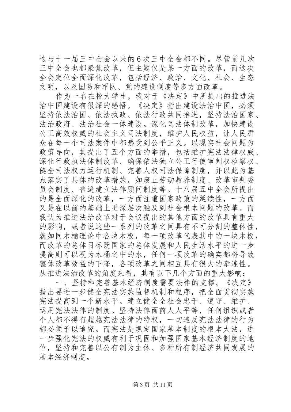 学校领导班子学习十八届五中全会心得体会8篇_第3页