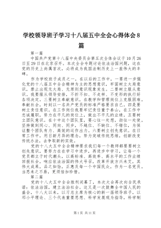 学校领导班子学习十八届五中全会心得体会8篇