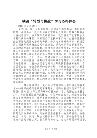 铁路“转型与挑战”学习心得体会