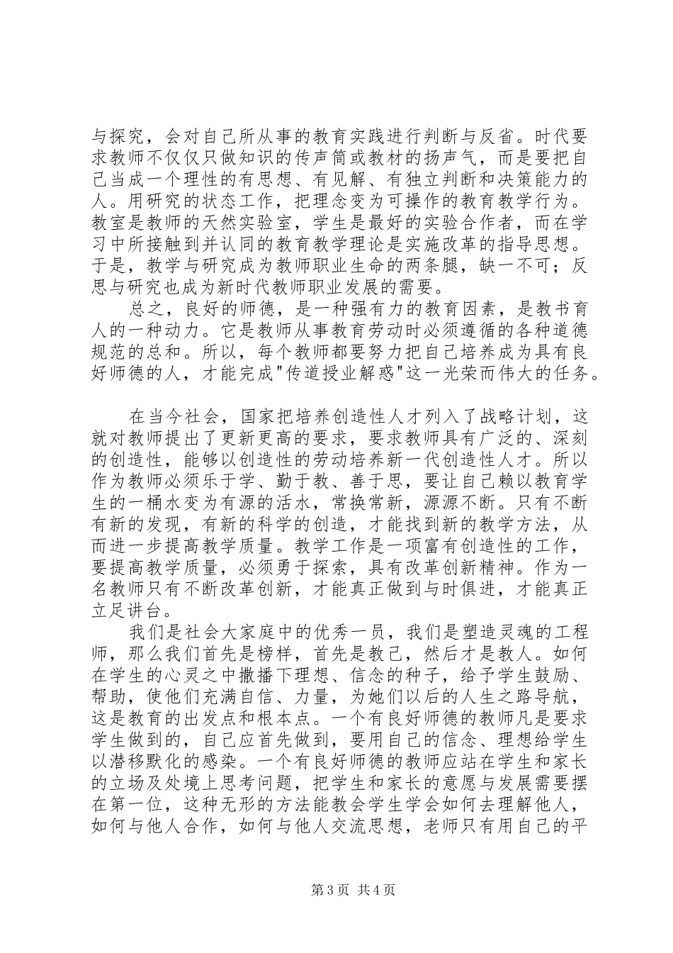 学习《教师誓词》心得体会_第3页