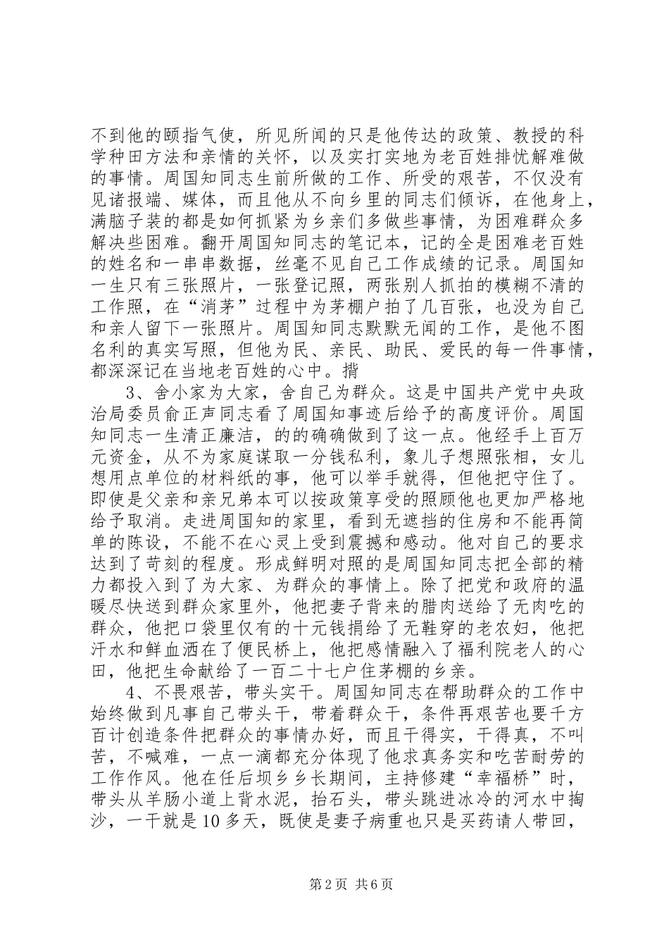 学习周国知同志先进事迹的心得体会_第2页