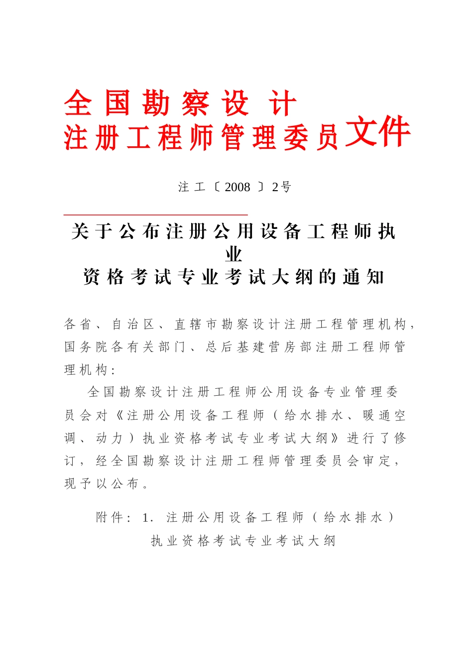 现将全国勘察设计注册工程师管理委员会《关于公布_第2页