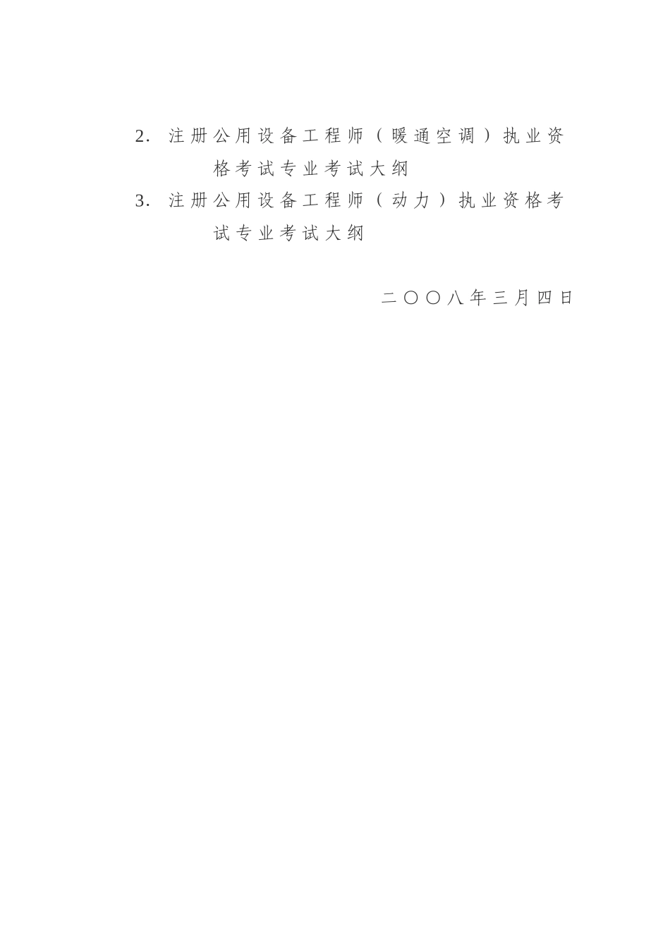 现将全国勘察设计注册工程师管理委员会《关于公布_第3页