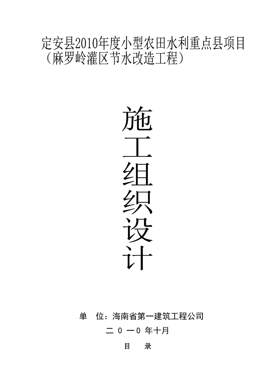 (省一施工组织设计)定安农田整治工程_第1页