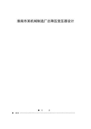 某机械制造厂总降压变压器设计概述