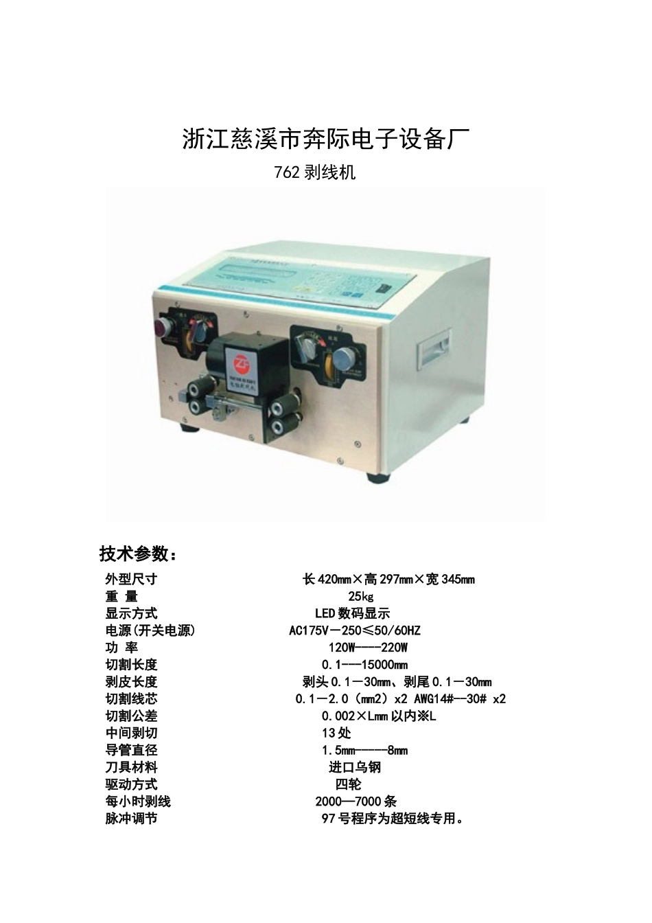 浙江慈溪市奔际电子设备厂_第1页