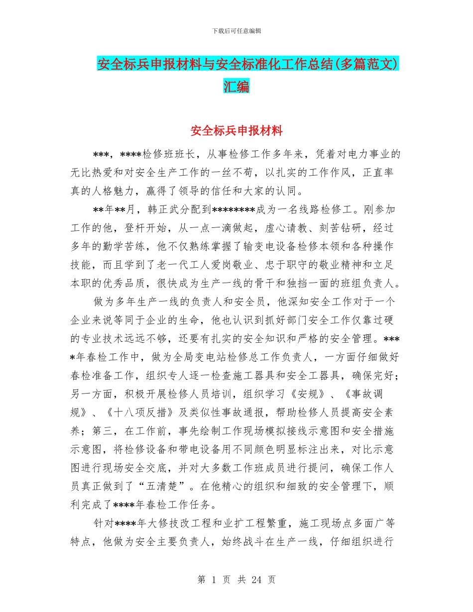 安全标兵申报材料与安全标准化工作总结汇编_第1页