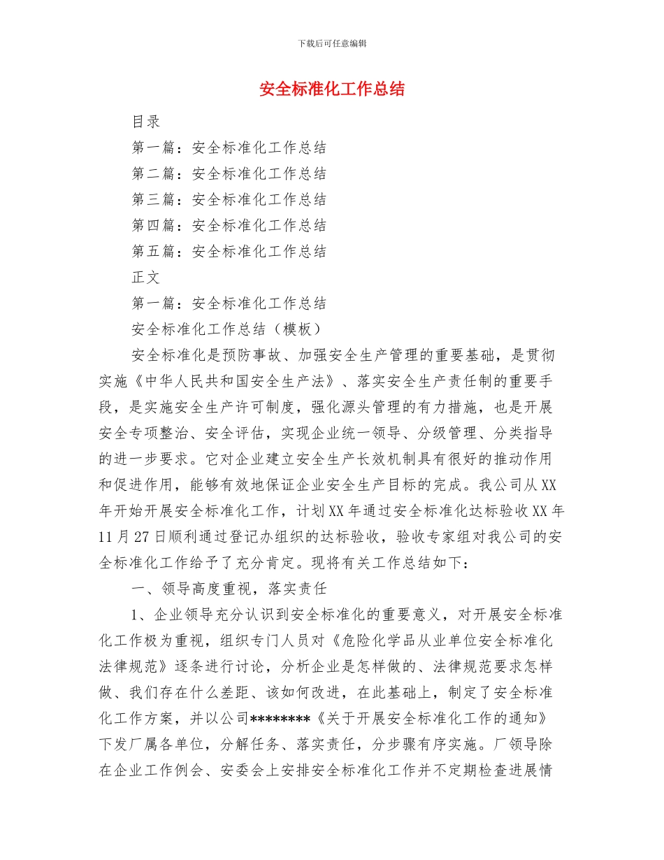 安全标兵申报材料与安全标准化工作总结汇编_第3页