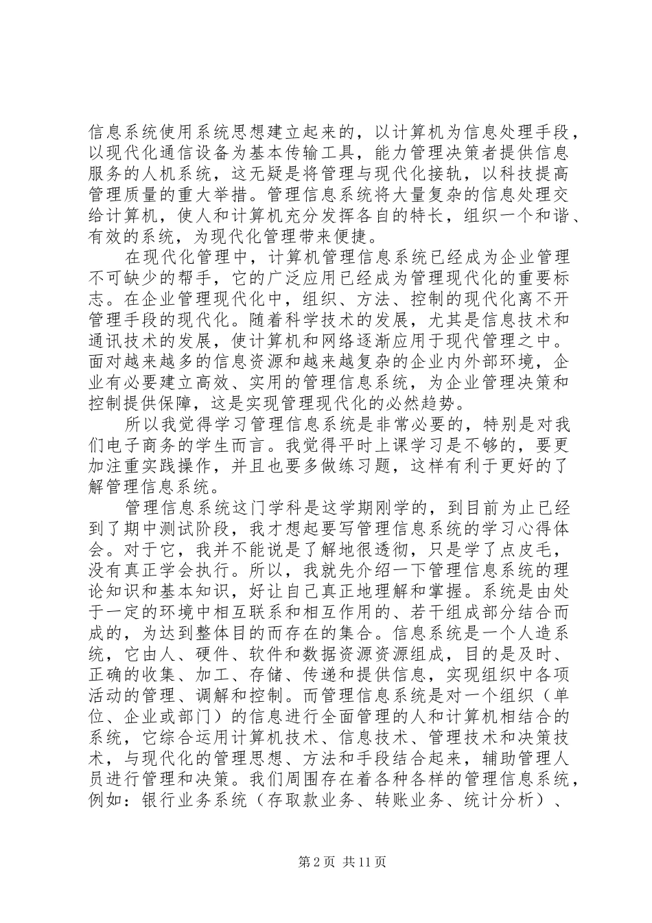 第一篇：信息管理系统学习心得信息管理系统学习心得_第2页