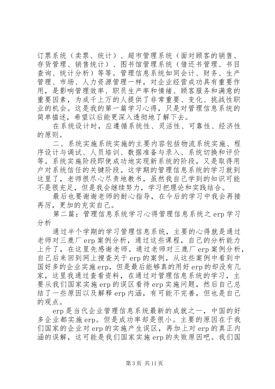 第一篇：信息管理系统学习心得信息管理系统学习心得_第3页