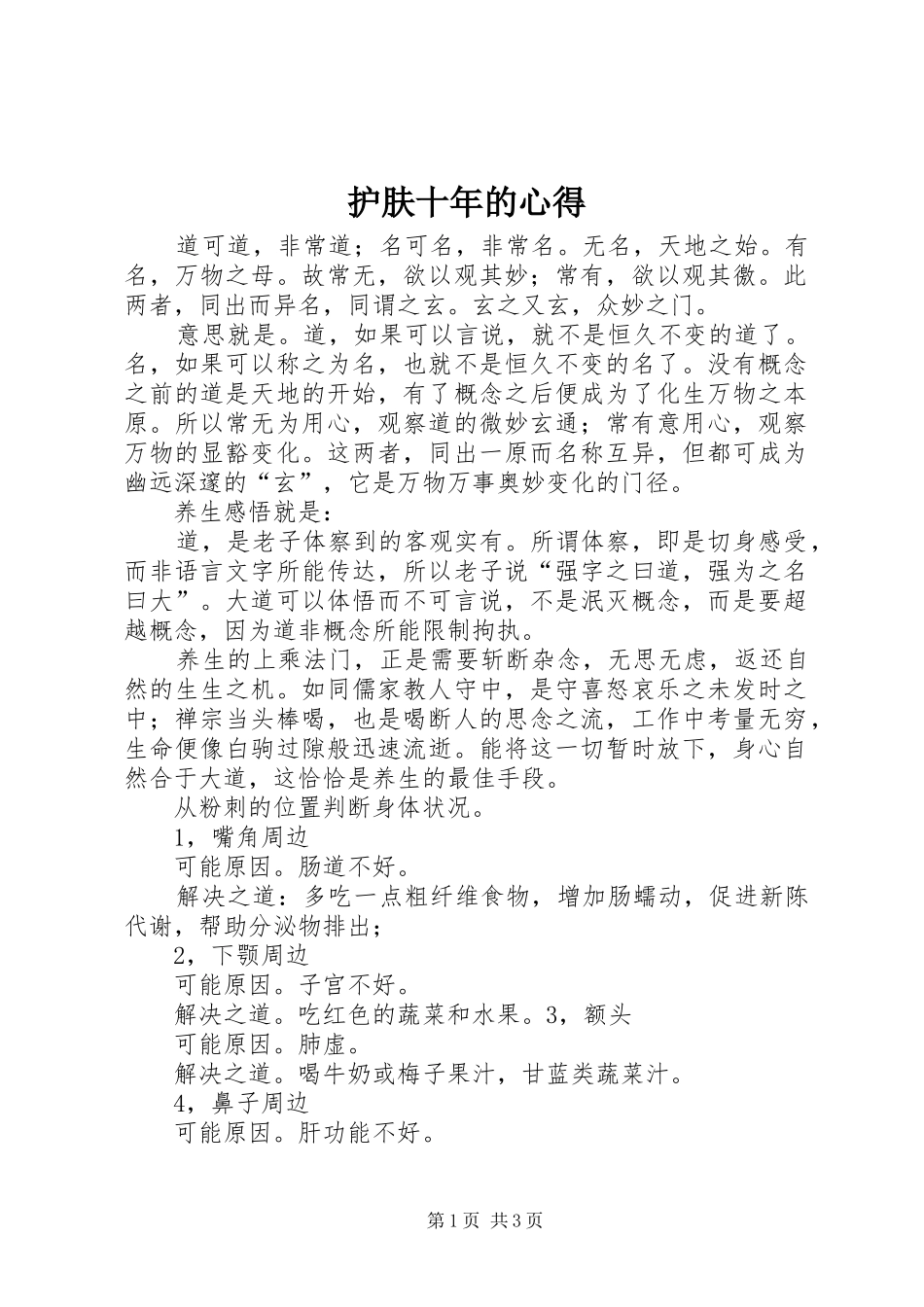 护肤十年的心得_第1页