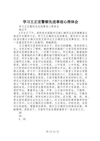 学习王正宏警察先进事迹心得体会