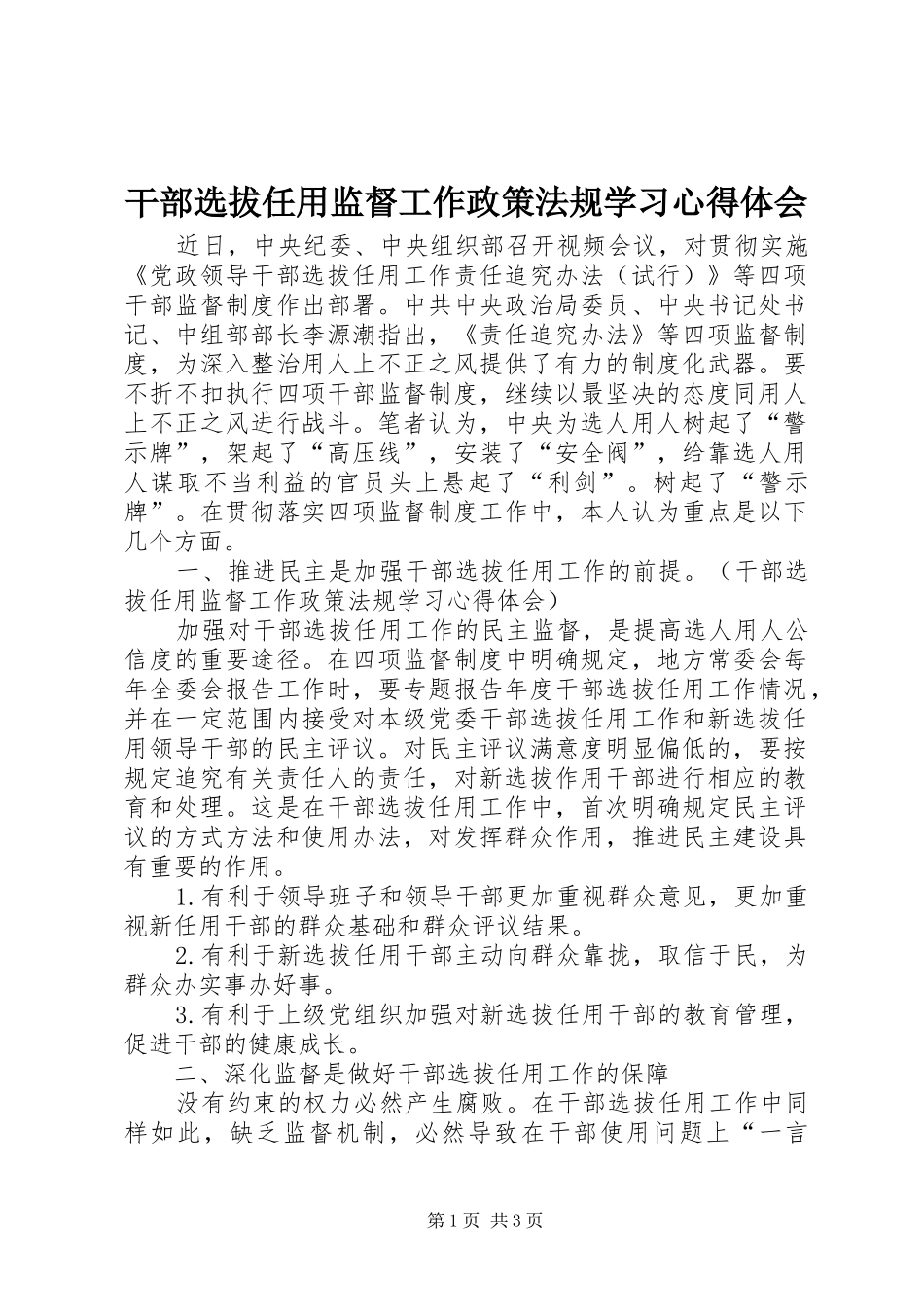 干部选拔任用监督工作政策法规学习心得体会_第1页