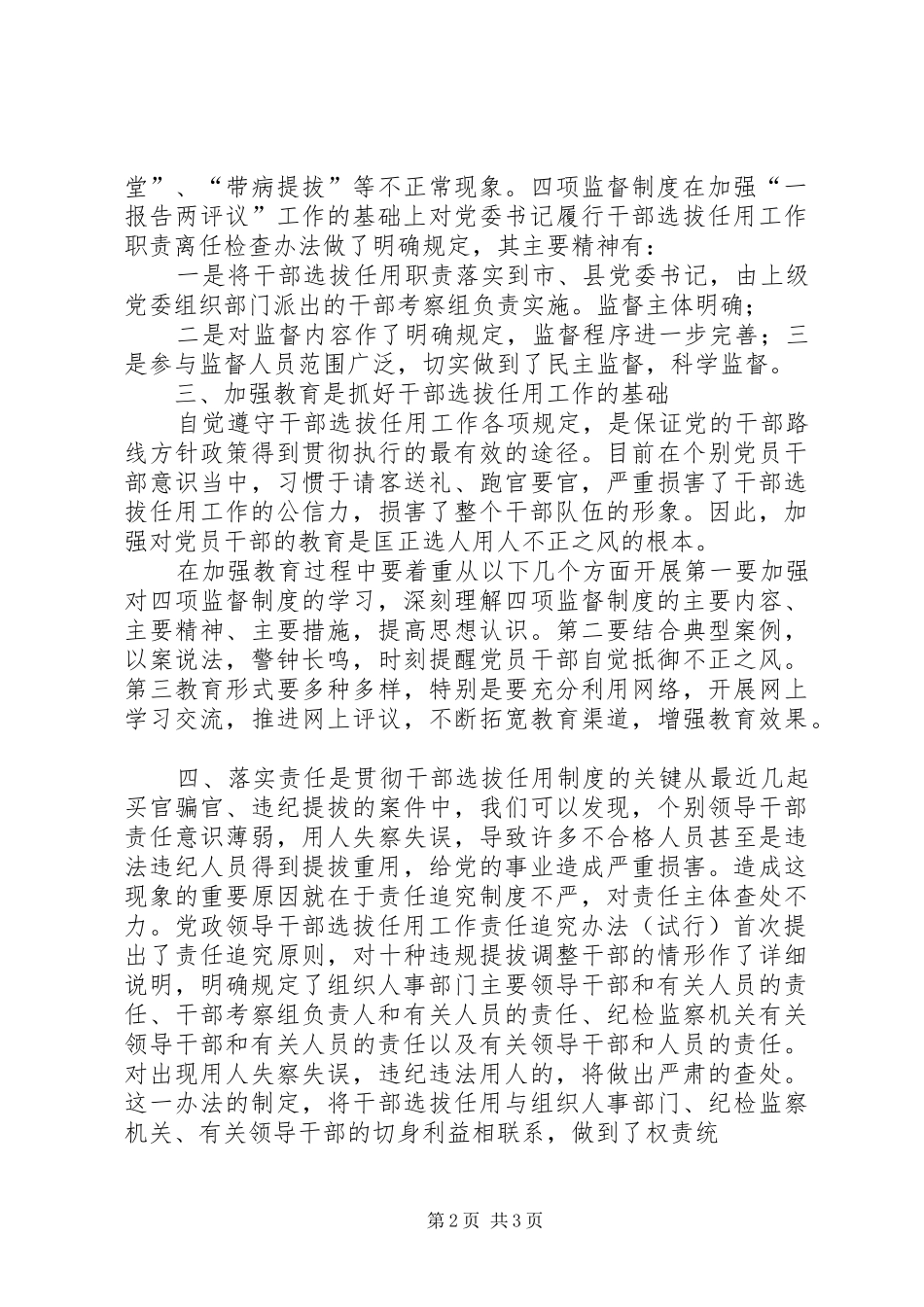 干部选拔任用监督工作政策法规学习心得体会_第2页