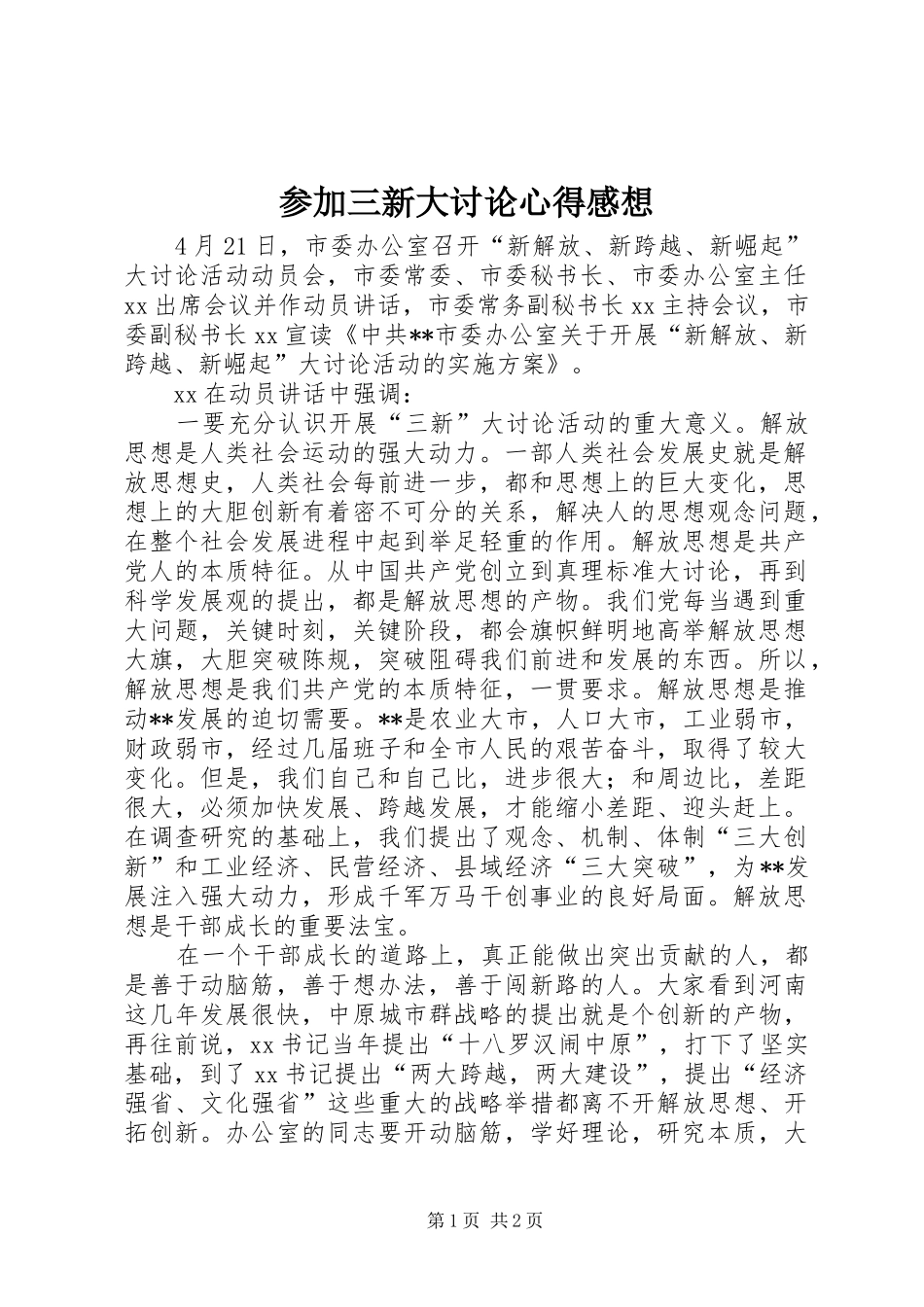 参加三新大讨论心得感想_第1页