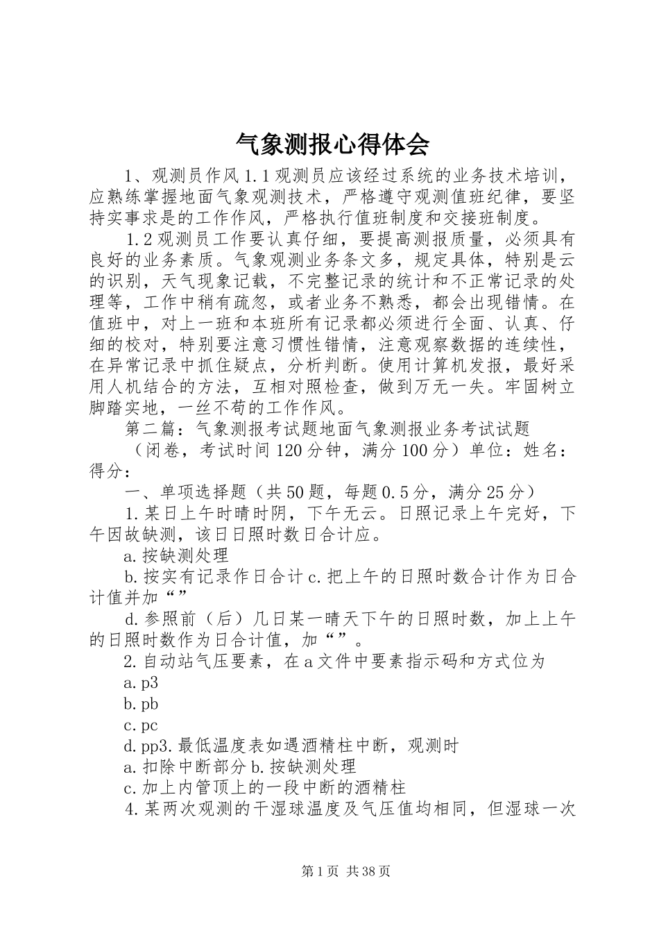 气象测报心得体会_第1页