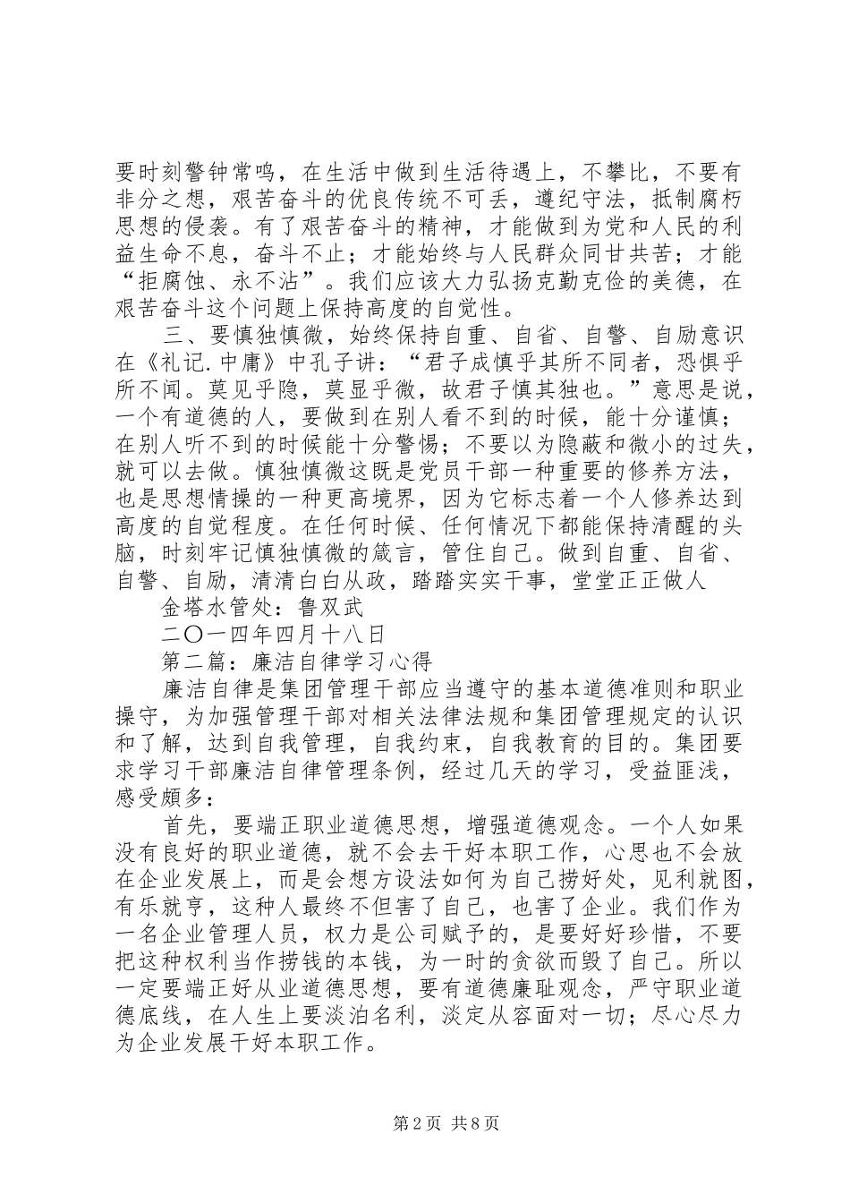 第一篇：廉洁自律学习心得_第2页