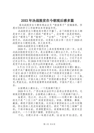 20XX年决战脱贫在今朝观后感多篇