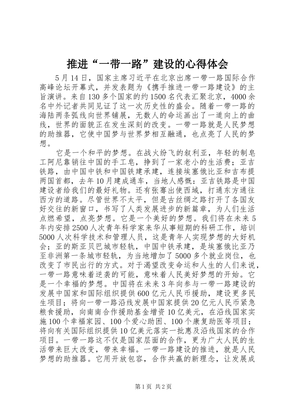 推进“一带一路”建设的心得体会_第1页