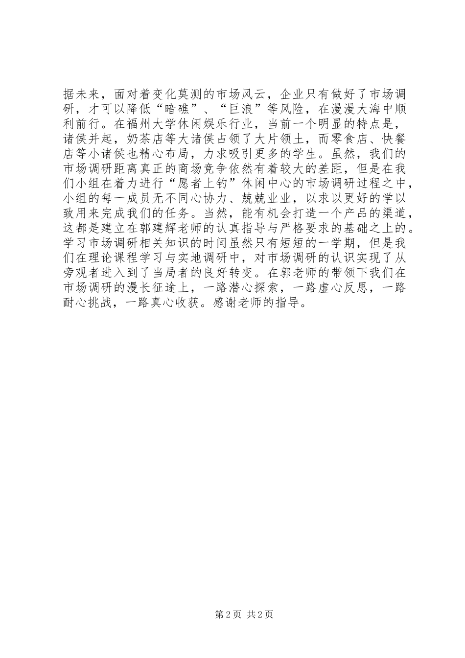 市场调研心得体会[5篇范文]_第2页