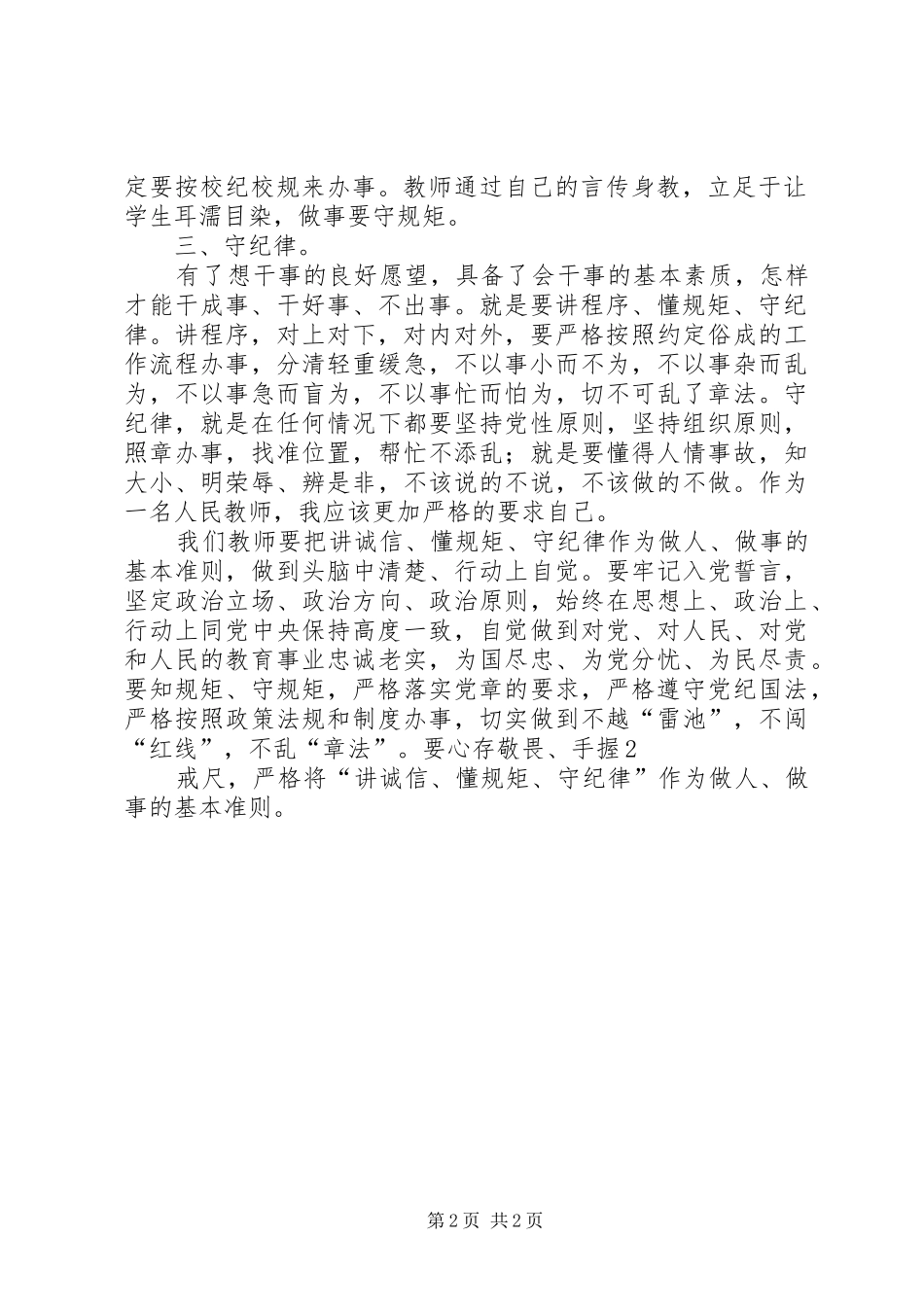 “讲诚信、懂规矩、守纪律”学习心得体会[1]_第2页