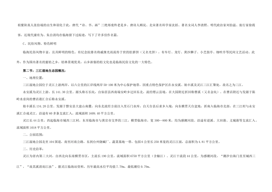 临海三江国家城市湿地公园总体规划设计说明_第3页