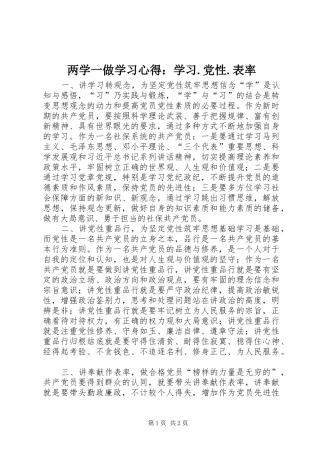 两学一做学习心得：学习.党性.表率