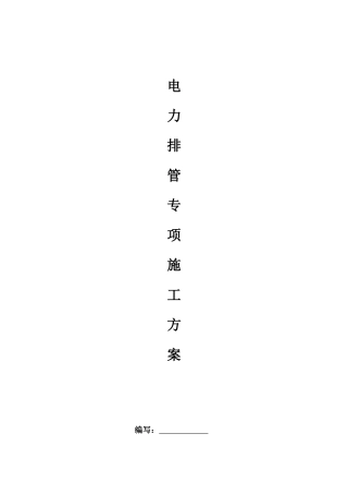 电力排管专项施工方案2017