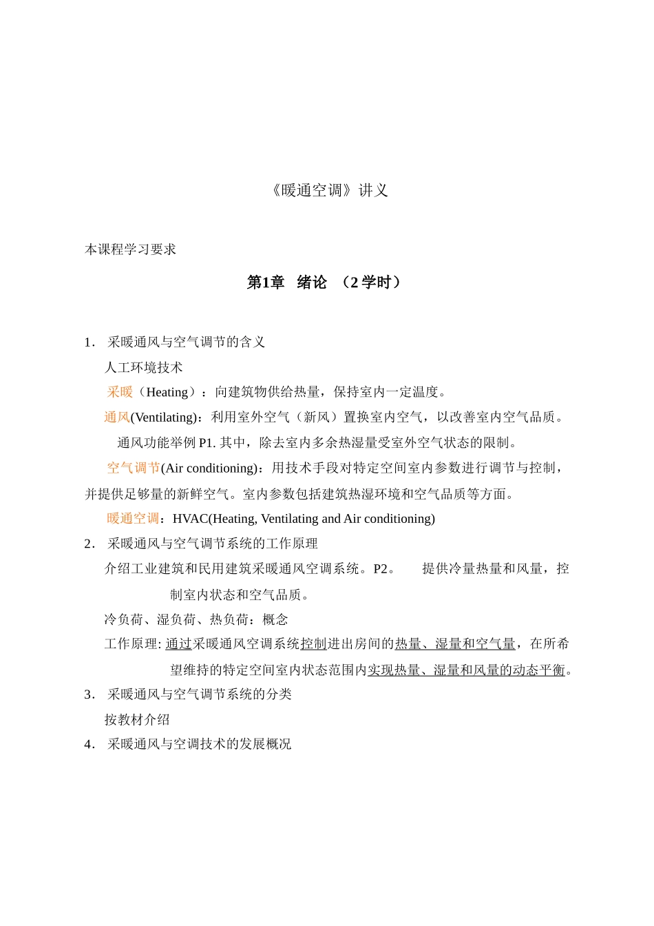 《暖通空调》讲义[1]_第2页