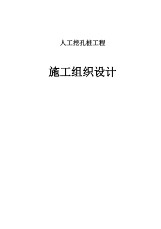 人工挖孔桩工程施工组织设计方案
