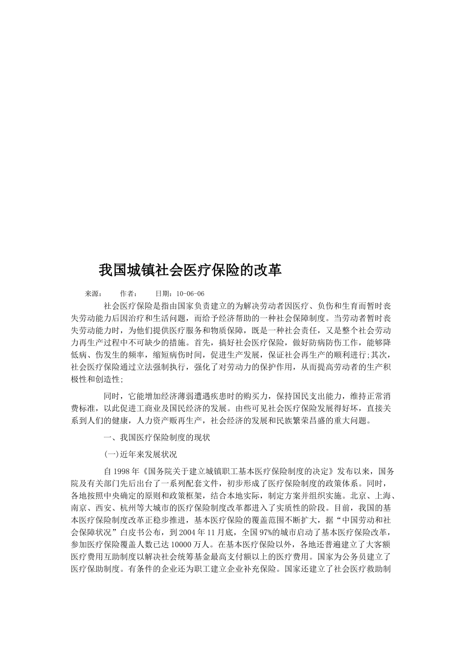 浅谈我国城镇社会医疗保险的改革_第1页