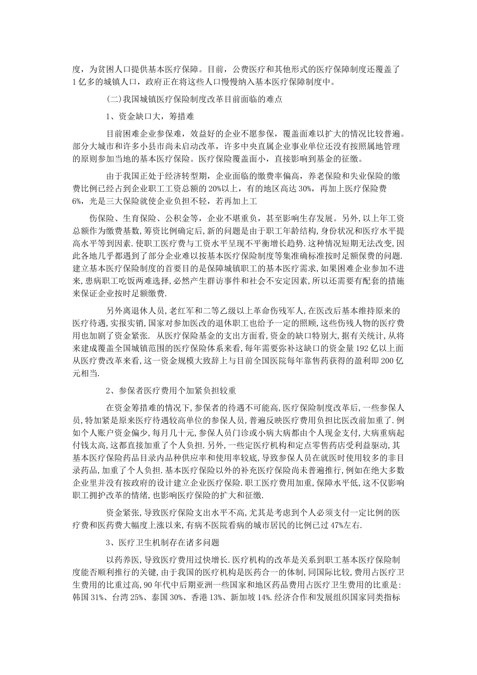 浅谈我国城镇社会医疗保险的改革_第2页