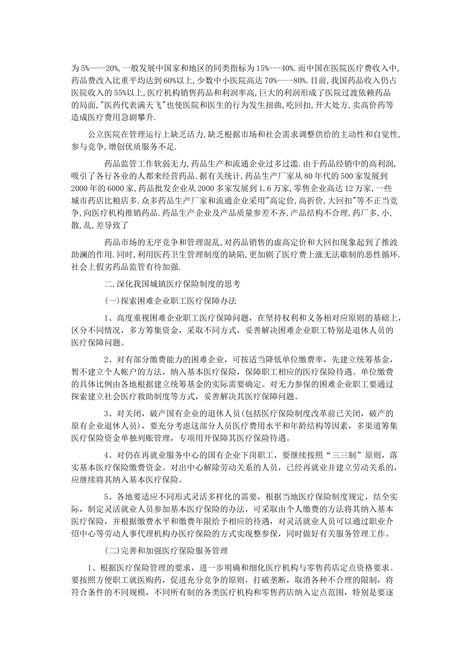 浅谈我国城镇社会医疗保险的改革_第3页