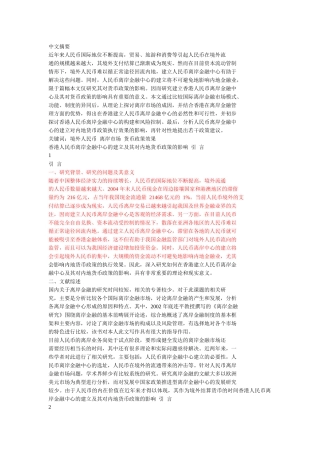 香港人民币离岸金融中心的建立及其对内地货币政策的影响