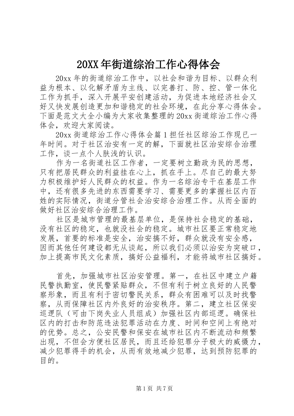 20XX年街道综治工作心得体会_第1页