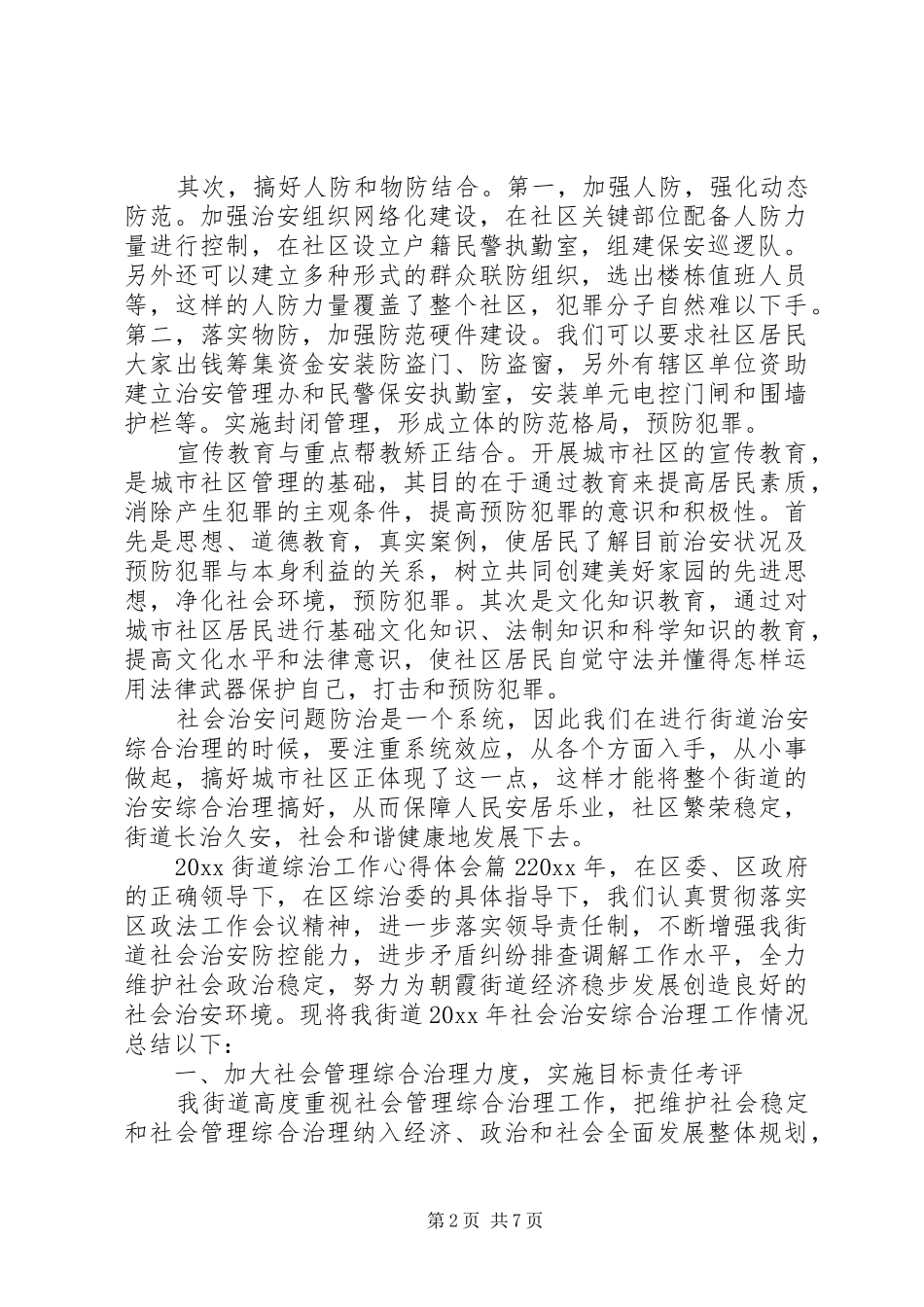 20XX年街道综治工作心得体会_第2页