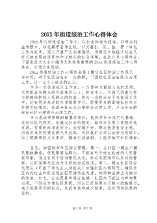 20XX年街道综治工作心得体会