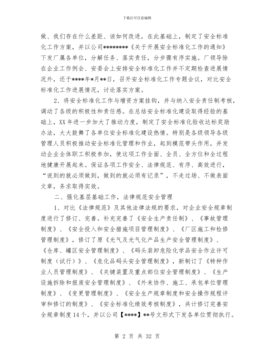 安全标准化工作总结与安全检查个人总结范文汇编_第2页