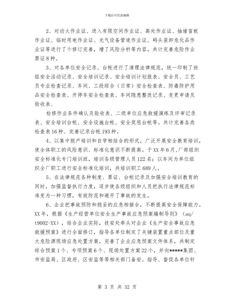 安全标准化工作总结与安全检查个人总结范文汇编_第3页